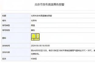 Scotto：多支球队有意尼克斯后卫格莱姆斯